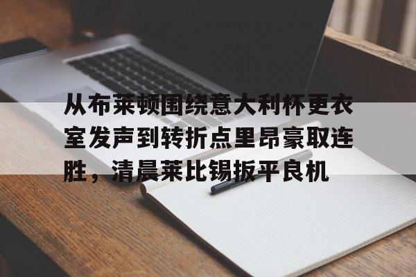 体育娱乐- 关于罗马与布莱顿最足球比赛预测分析预测 